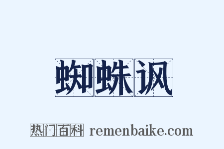蜘蛛讽是什么意思的图片